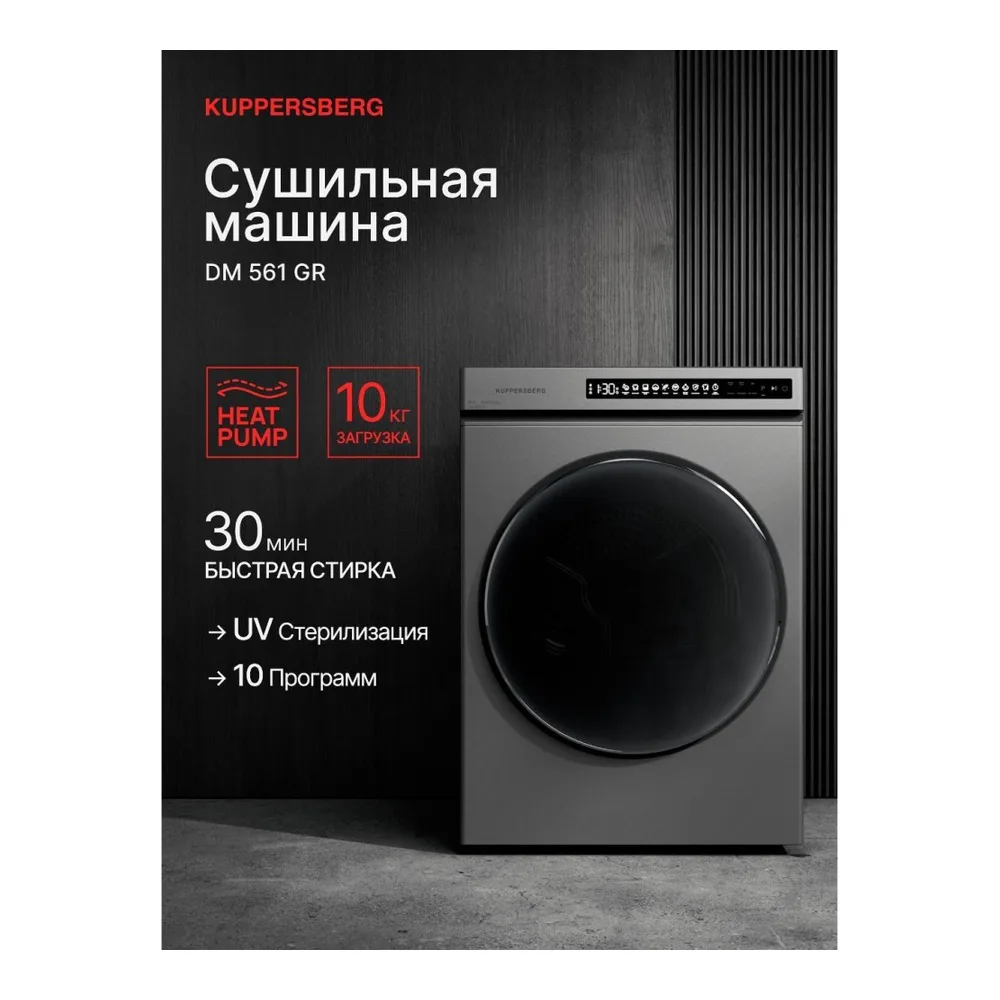 Сушильная машина Kuppersberg DM 561 GR