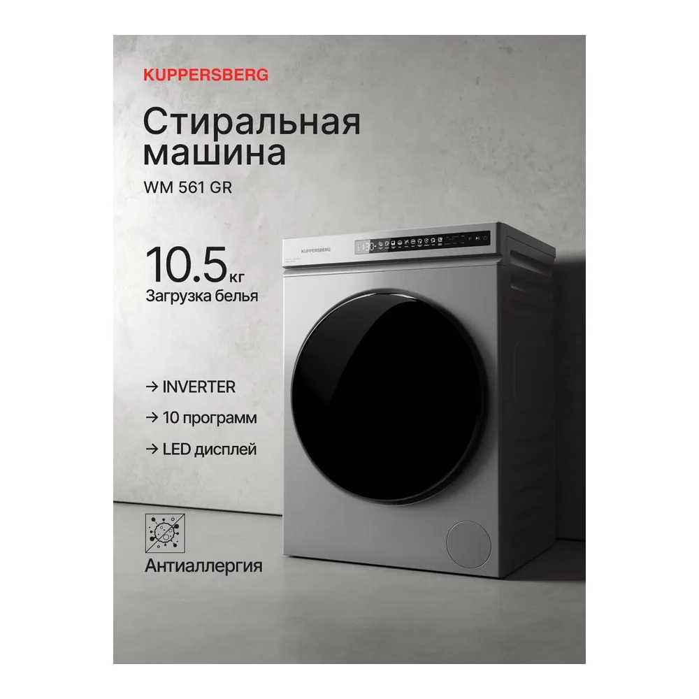 Стиральная машина Kuppersberg WM 561 GR